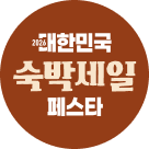 숙박세일 페스타 OPEN 국내호텔 최대 8만원 할인!